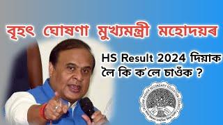 Fixed HS Result Date 2024  AHSEC Result 2024 Date  Assam HS Result 2024  HS 2nd Year Result 2024