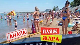 Анапа. ЖАРА ПЛЯЖ Море почти чистое. Без комментариев