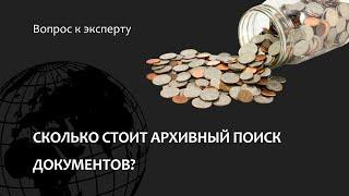 Сколько стоит архивный поиск документов?