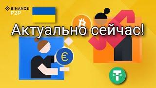 Схема p2p Binance  Крутим Бинанс Украина