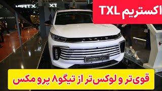 معرفی اکستریم TXL مدیران خودرو  قویتر و لوکستر از تیگو ۸ پرو مکس