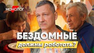 Бездомные должны работать? Монолог о суровом обществе