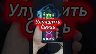 Как улучшить связь на телефоне