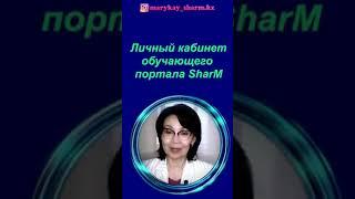 Личный кабинет обучающего портала SharM - Мэри Кэй регистрация