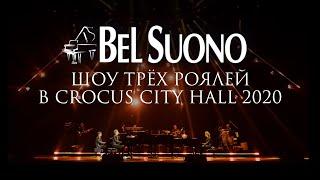 ШОУ ТРЕХ РОЯЛЕЙ BEL SUONO В CROCUS CITY HALL 19122020