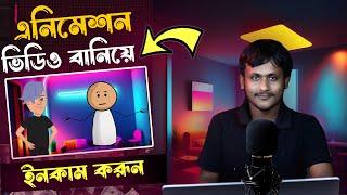 AI দিয়ে Animation Video বানিয়ে লাখ টাকা ইনকাম  How to create animation videos