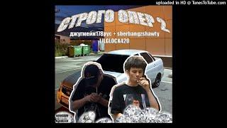 джугмейн178рус + sberbangzshawty - СТРОГО ОПЕР pt2 PROD. LILGLOCK42O