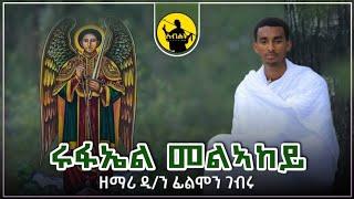 ሩፋኤል መልኣከይ ZEMARI DN. FILMONA GEBRU #new_orthodox_mezmur #tigrigna_mezmur #tewahdo #mezmurorthodox