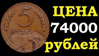  1000 долларов за  медные 5 копеек 1924 года   цена монет нумизматика СССР