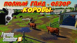 Farming simulator 2019 коровы полный гайд обзор cows full guide review