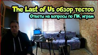  The Last of Us на слабом ПК  Ответы на вопросы по ПК играм