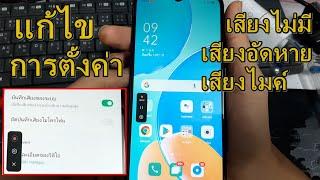 แก้ อัดหน้าจอมือถือ oppo ไม่มีเสียงเกม และ ไม่มีเสียงเพลง ไมมีเสียงพูดไมค์ วิธีตั้งค่าด้วยตัวเอง