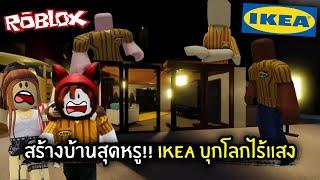 Roblox สร้างบ้านสุดหรู โดน IKEA บุกในโลกไร้แสง