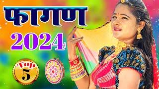 Fagan 2024 Top-5 सदाबहार फागण गीत Nonstop Rajasthani Song 2024 Video Jukeboxराजस्थानी सुपरहिट सॉन्ग