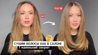 ЛАЙФХАК ДЛЯ САЛОННОЙ УКЛАДКИ  Почему не получается высушить волосы как в салоне?