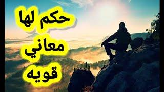 حكم واقوال قصيرة وجميلة