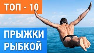 ТОП 10 способов как прыгать в воду щучкой  рыбкой