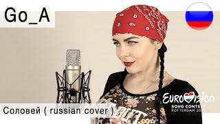 Go_A – Соловей на русском  russian rock cover Олеся Зима Eurovision 2020 Ukraine 