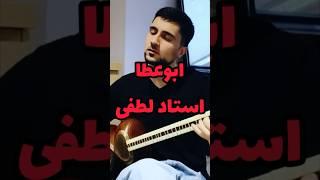 پیش درآمد ابوعطا  به یاد استاد محمدرضا لطفی Mohamad Reza Lotfi #music