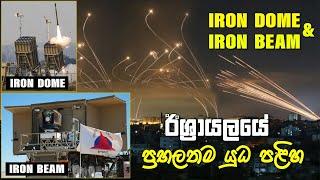 Iron Dome සහ Iron Beam  යුදෙව්වන්ගේ ප්‍රභලතම යුධ පළිහ