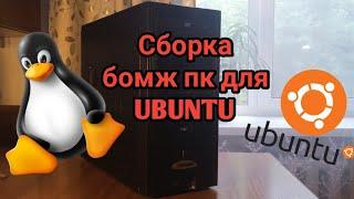 Сборка бомж пк для UBUNTU.