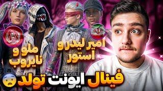 امیر لیدر و استور  ملو و نایروب  فینال ایونت تولد 