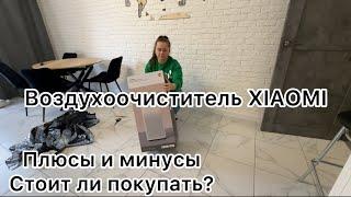 ВОЗДУХООЧИСТИТЕЛЬ Xiaomi  распаковка и отзыв спустя полгода