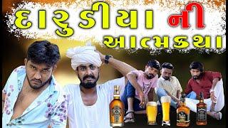 darudiyani Aatmkatha  Gujju Love Guru Ne Comedy Gujarati 2023