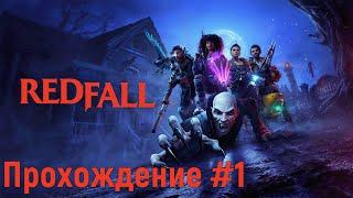 Вампирское крошилово  Redfall  ◉ Прохождение #1  Без комментариев  PC