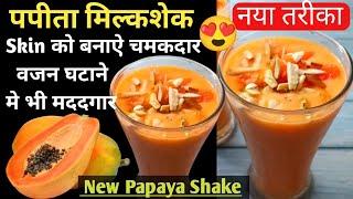 Papaya Shake Recipe SKIN को बनाऐं चमकदार वजन घटाने मे भी मददगार  हेल्दी पपीताशेक SUMMER RECIPE