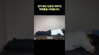 허리통증 서있기도 힘드신가요? 10초만 이렇게 버텨 보세요 통증이 확 줄어 들겁니다.