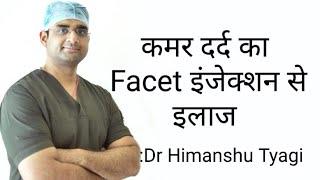 इंजेक्शन के जरिए पीठ दर्द का इलाज Back pain treatment by  injection.