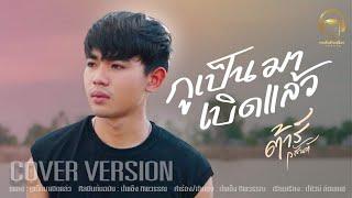 กูเป็นมาเบิดแล้ว - ต้าร์ วสันต์ 【COVER VERSION】