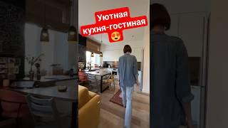 Уютная кухня-гостиная. Двухкомнатная сталинка. #shorts #interiordesign