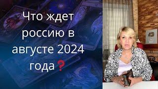   ️Что ждет россию в августе 2024 года    Елена Бюн