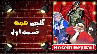 Hossein Heydari  حسین حیدری - گلچین سراسر خنده نمایش عمه قسمت اول