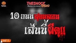 10 ถนนสุดหลอน เส้นนี้ผีดุ ตอนที่ 4 l TheShock13