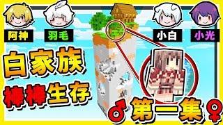 Minecraft 如果麥塊【一柱擎天】巨大棒棒生存   4個男生會發生甚麼事  超爆笑【原味生存】 全字幕