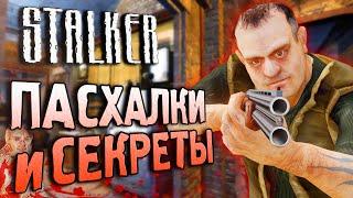 ПАСХАЛКИ и СЕКРЕТЫ в S.T.A.L.K.E.R. Тень Чернобыля #23