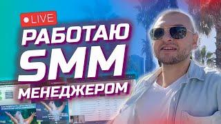 Что делает СММщик? День SMM-специалиста. Реальные задачи SMM-академия - Громык Валерий Влог 2023