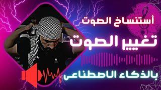 تغيير الصوت بالذكاء الاصطناعي وتحويل أي مغني إلى مغني آخر  google colab