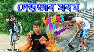 দেউতাৰ মৰম Father day Special  Assamese video