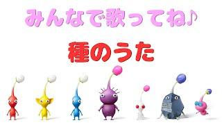 【種のうた】Pikmin・ピクミン初音ミク・知声ゴリピ