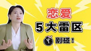 谈一份好的爱情，要踩多少雷？今天帮你扫扫雷【沈奕斐】