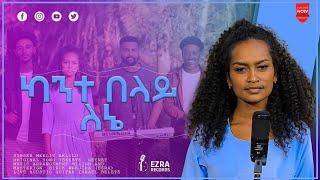 ካንተ በላይ ለእኔ New Ethiopian 2016 Gosple Acoustic Cover Song By Singer Meklit Aklilu