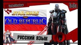  STAR WARS THE OLD REPUBLIC  НА РУССКОМ РУСИФИКАТОР
