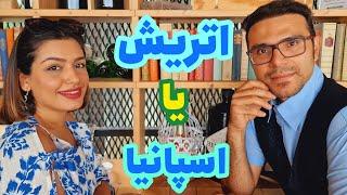 تفاوت های اتریش با اسپانیا #اسپانیا