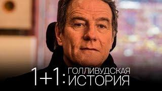 1+1 Голливудская история Обзор  Трейлер 2 на русском