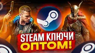 ОПТОВАЯ ЗАКУПКА КЛЮЧЕЙ STEAM  ГДЕ КУПИТЬ ИГРЫ STEAM ДЕШЕВО? Проверка - imperiumkey