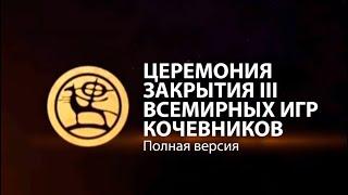 Церемония закрытия III Всемирных игр кочевников. Полная версия